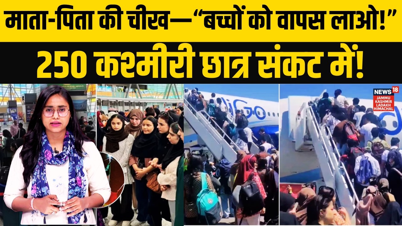Iran में फंसे Kashmiri Student, अभिभावकों ने सरकार से की अपील! | Iran vs Israel/America | N18G