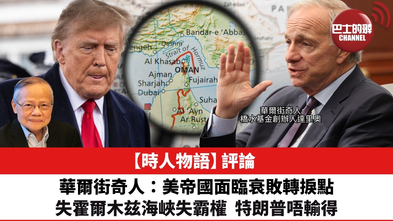 黎廷瑤【時人物語】評論：華爾街奇人：美帝國面臨衰敗轉捩點，失霍爾木兹海峽失霸權，特朗普唔輸得。26年3月20日