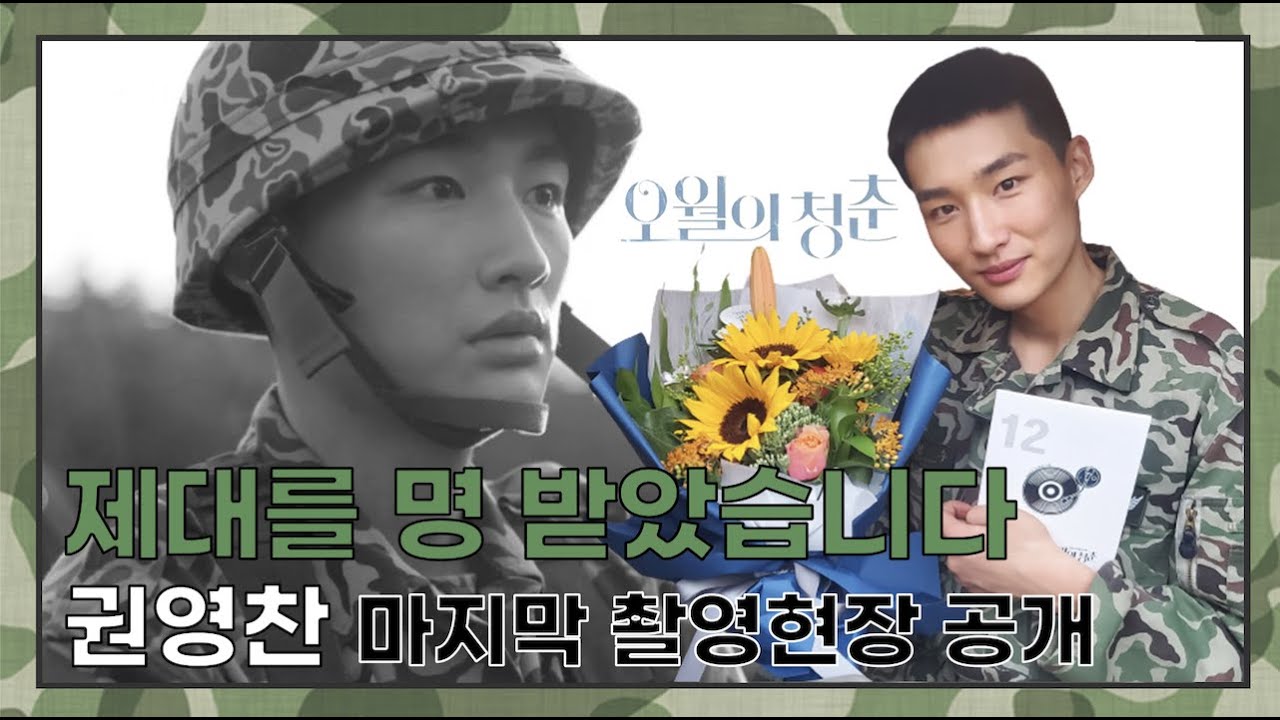 [권영찬]오월의청춘 마지막촬영 비하인드 공개🌿(feat.드디어 제대)
