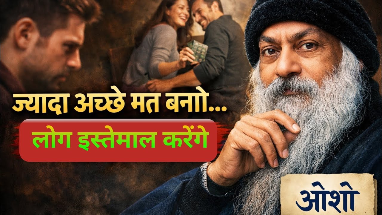 ज्यादा अच्छे मत बनो, लोग इस्तेमाल करेंगे | Osho Hindi Pravachan | जीवन की सच्चाई