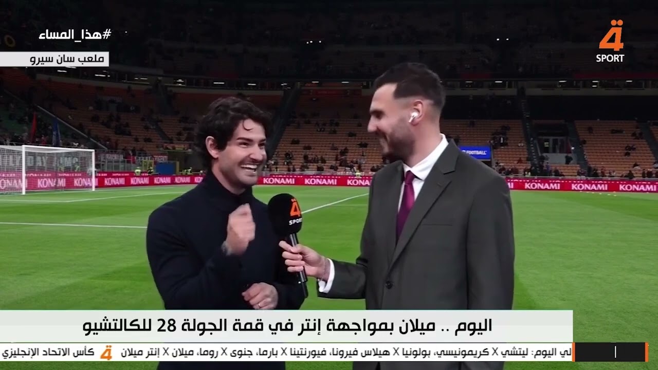 لقاء خاص مع نجم ميلان باتو قبل ديربي ميلانو