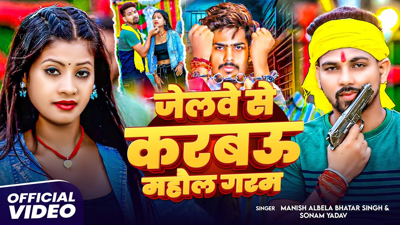 #VIDEO | जेलवे से करबो माहौल गरम | #SONAM YADAV | MANISH ALBELA | New Maghi Video Song 2025