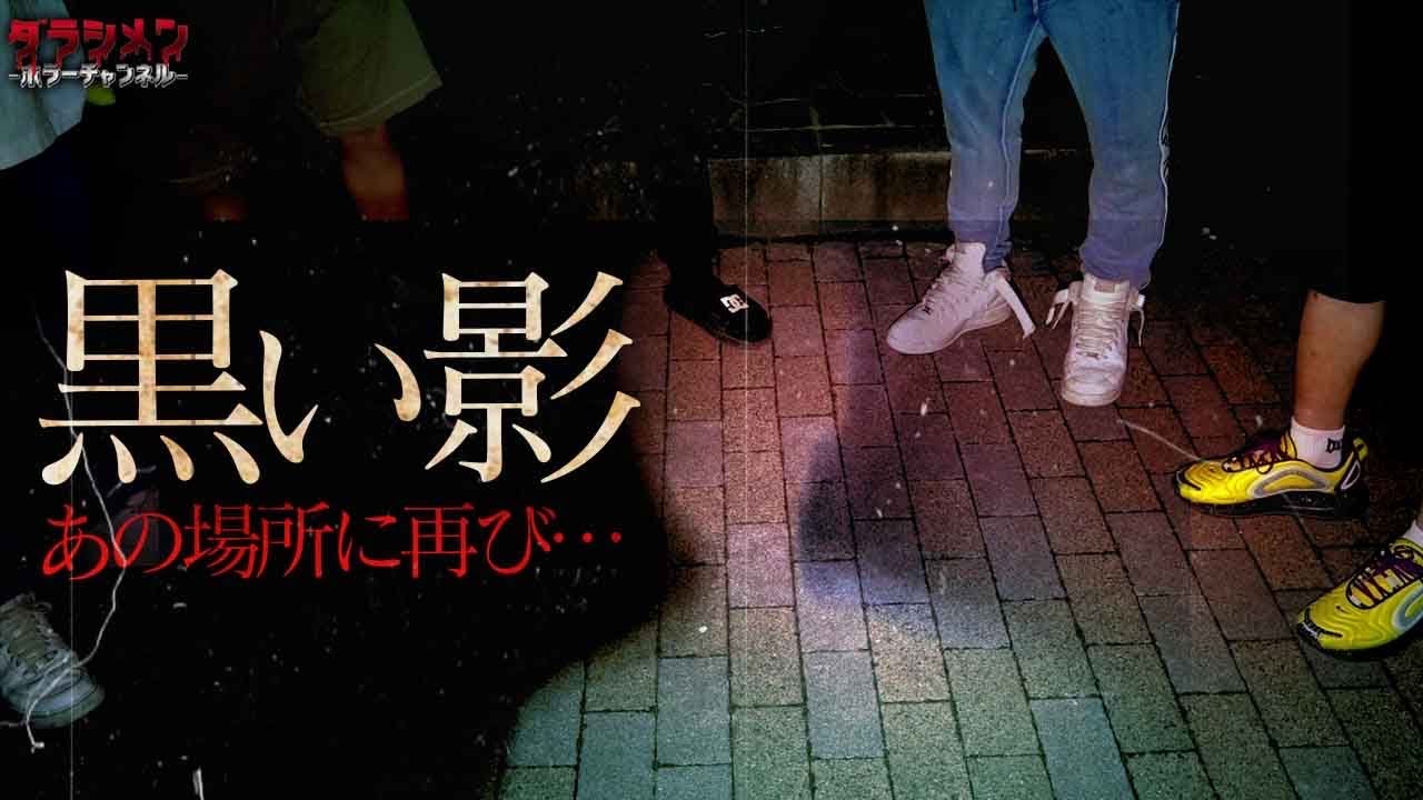 【心霊】黒い影を見たのは僕だけじゃなかった…