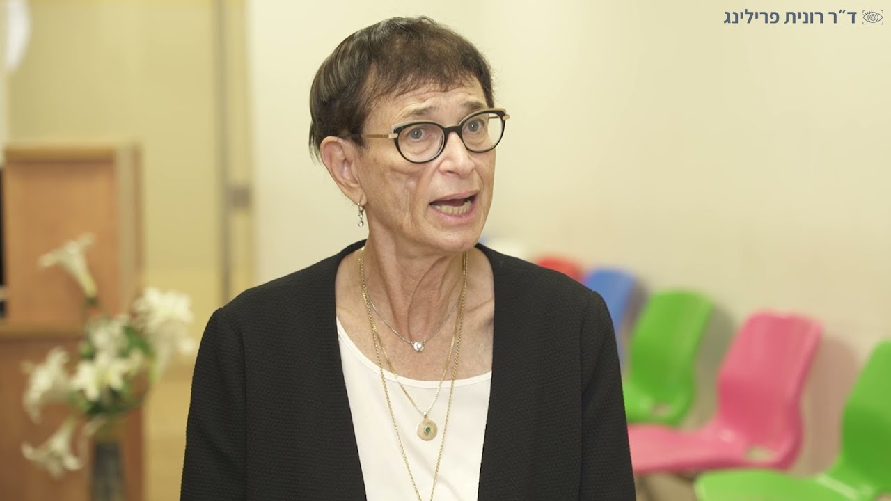 פזילה בילדים ומבוגרים: מתי ניתן לטפל? ד״ר רונית פרילינג רופאת עיניים ילדים עונה על הכל