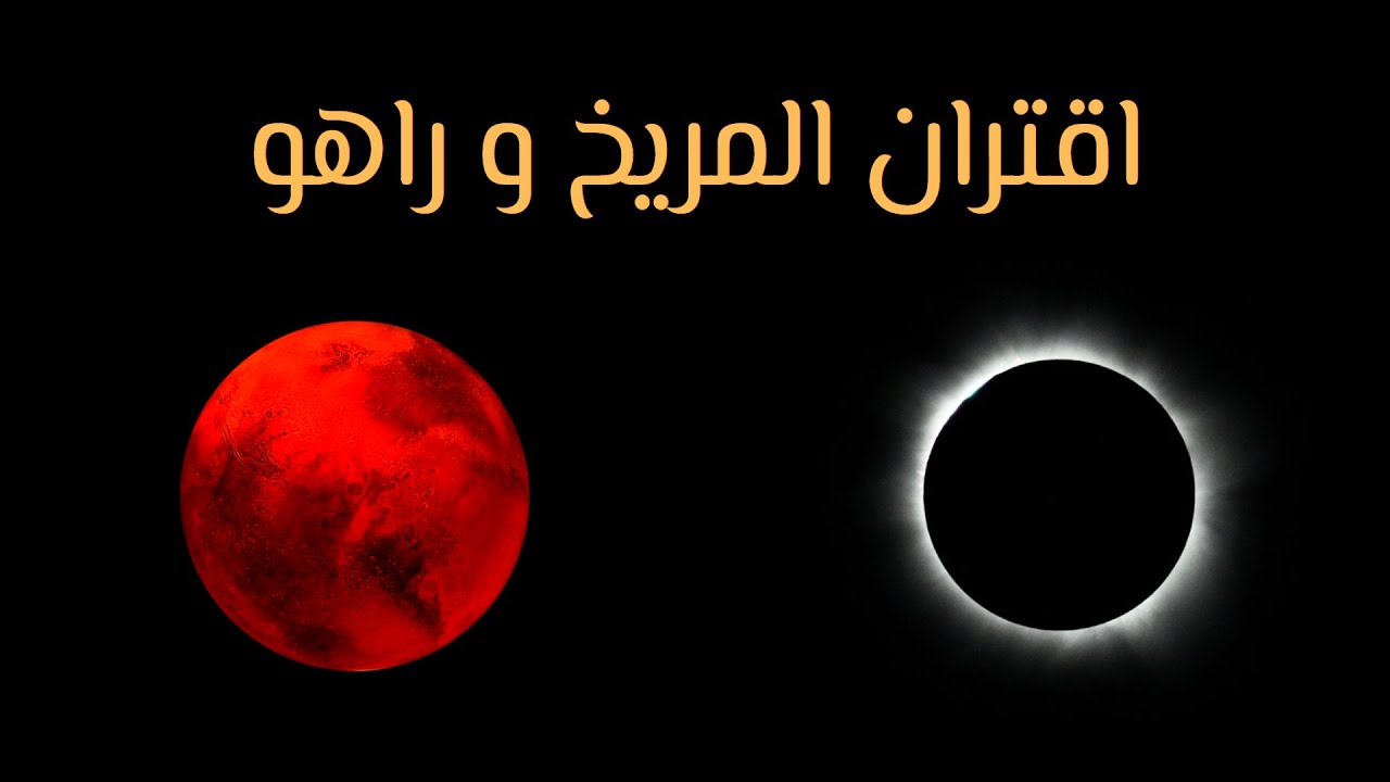 اقتران المريخ مع راهو