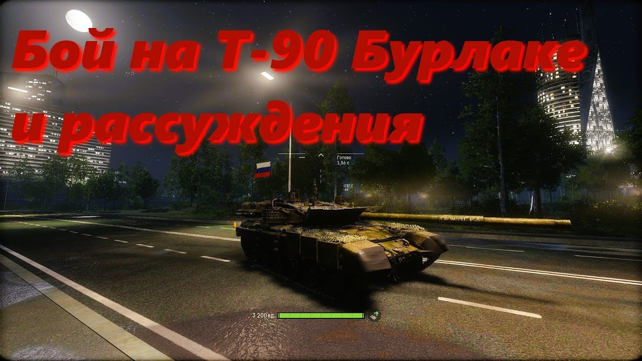 Бой на Бурлаке и рассуждения. Armored Warfare