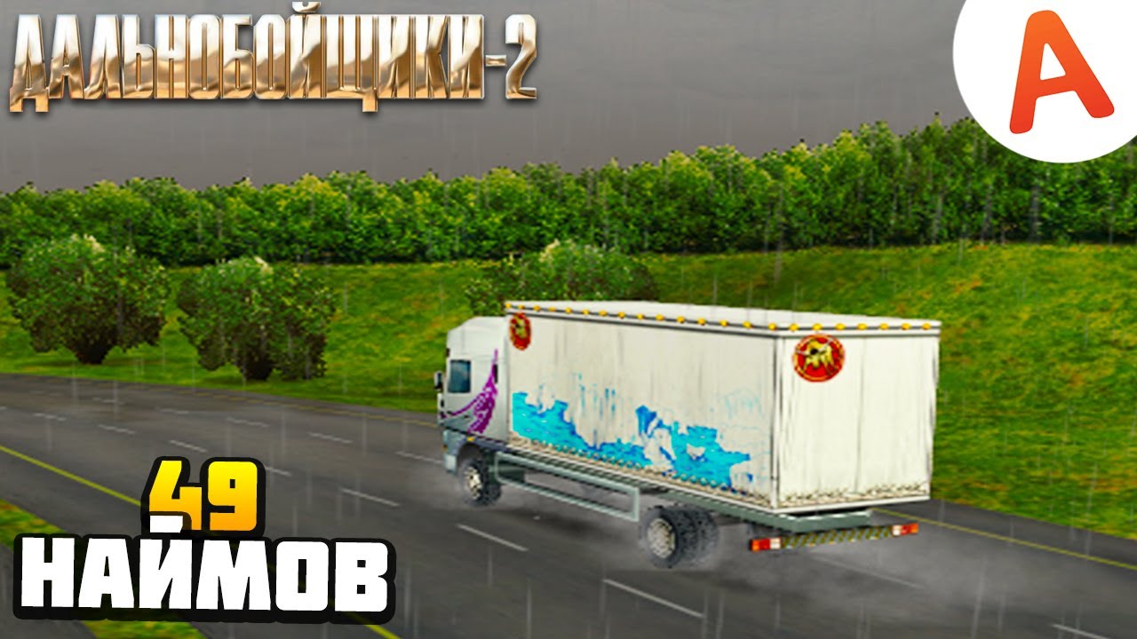 НАШЕЛ 49 НАЙМ - Дальнобойщики 2
