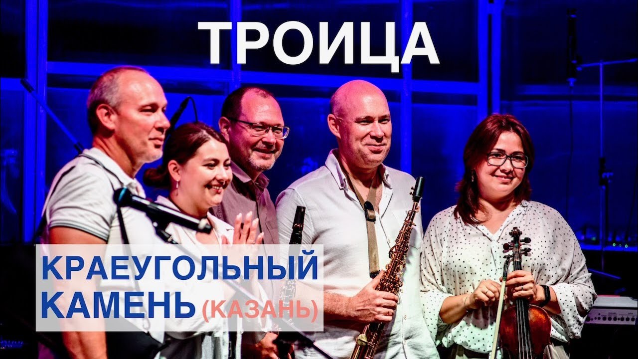 Троица | Краеугольный Камень (Казань) | Фестиваль Свободное радио Open Air