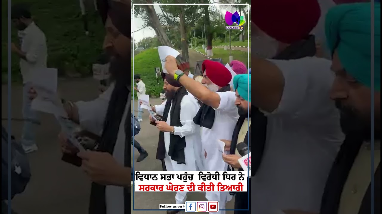 ਵਿਧਾਨ ਸਭਾ ਪਹੁੰਚ  ਵਿਰੋਧੀ ਧਿਰ ਨੇ ਸਰਕਾਰ ਘੇਰਣ ਦੀ ਕੀਤੀ ਤਿਆਰੀ| Sanjha TV