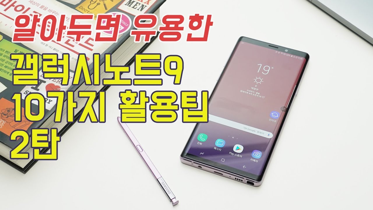 알아두면 좋은 갤럭시노트9 활용팁 10가지 2탄!  (GalaxyNote9 Tips) [4K]