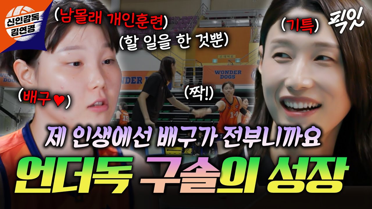 [신인감독 김연경] 월급 100만원 받던 시절을 지나, 피나는 노력으로 김연경의 인정을 받은 구솔🏐 MBC251102방송 #김연경 #구솔
