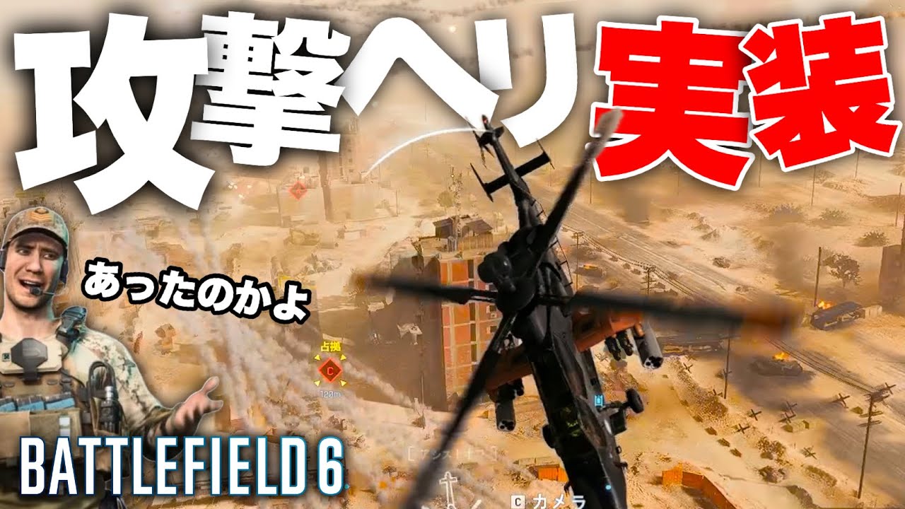 【！？】攻撃ヘリが没収されていた芋砂マップで歩兵を破壊する。DICEもヘリ好きだったんだね！【Battlefield 6 バトルフィールド6】#丁寧な暮らし 