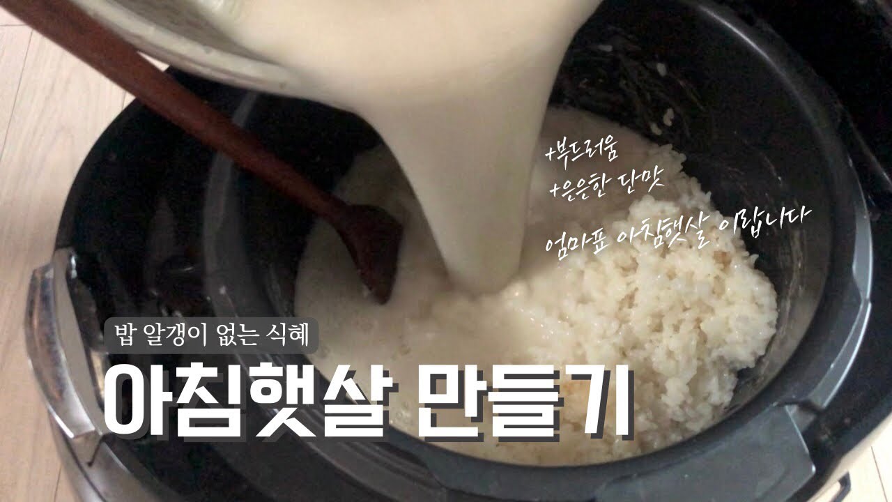 🇰🇷식혜 보다 맛있는 엄마표 아침햇살 만들기! 한국 전통 맛의 건강 음료!
