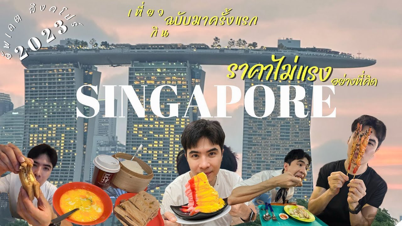 รีวิวสิงคโปร์ ตามฉบับคนงบน้อย