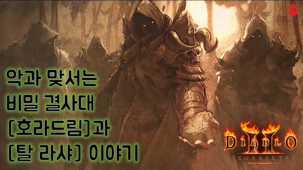 [디아블로2 레저렉션] 스토리 - 가장 위대했던 마법사, 탈 라샤와 호라드림 이야기