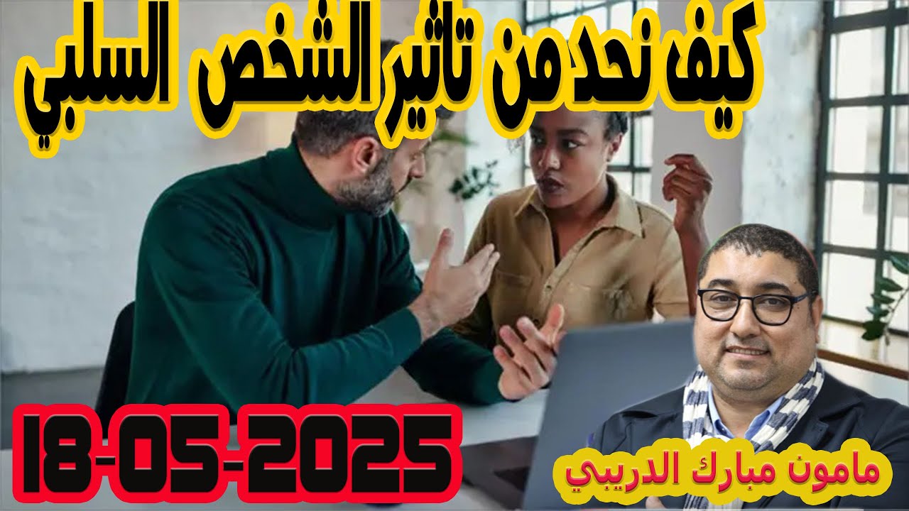 كيف نحد من تأثير الشخص السلبي على حياتنا؟ تيلي مامون مبارك الدريبي بكل وضوح  2025-05-18  Maman Drib