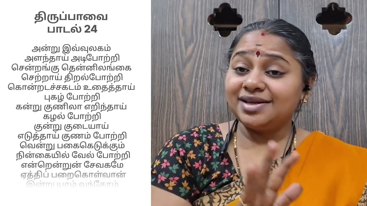 Thiruppavai | Pasuram 24 | Andru Ivvulagam | அன்று இவ்வுலகம் |  திருப்பாவை | Poorvikalyani
