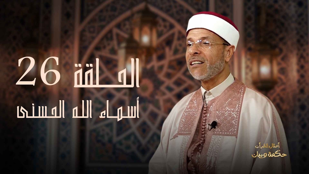 أمثال قرانية_أمثال عن أسماء الله الحسنى_الحلقة 26