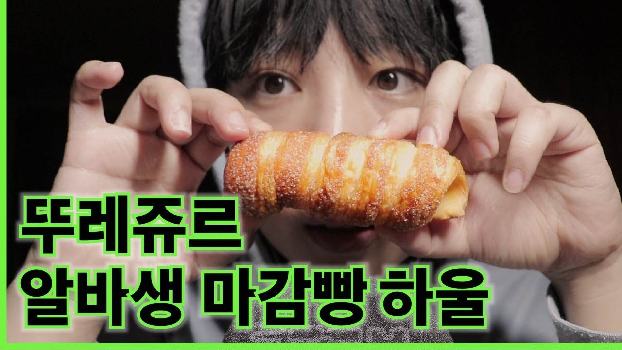 뚜쥬 알바생의 마감빵 이팅사운드★ 자기 전에 야식 빵 야금야금...zzz... |  Tous les Jours bread eating sound ASMR