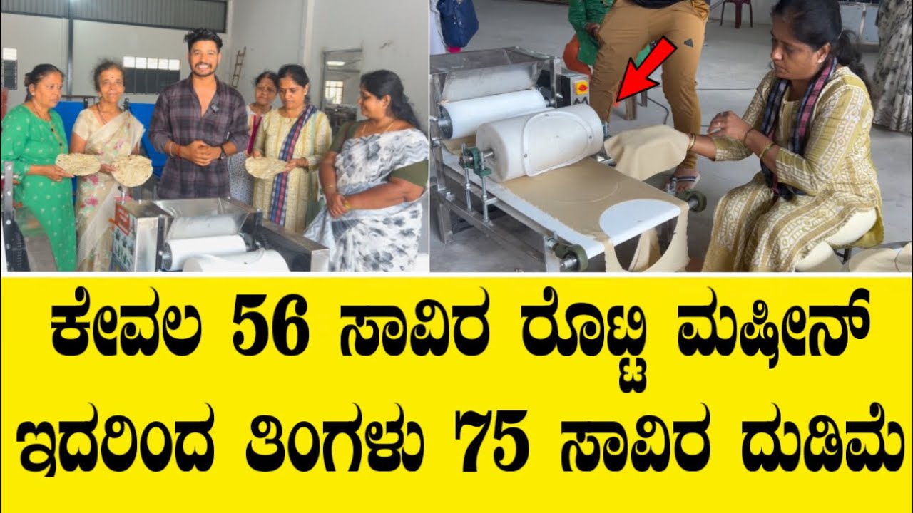 ಕೇವಲ 56 ಸಾವಿರ ರೊಟ್ಟಿ ಮಿಷನ್ ಇದರಿಂದ ತಿಂಗಳು 75 ಸಾವಿರ ದುಡಿಮೆ||Roti making chota machine