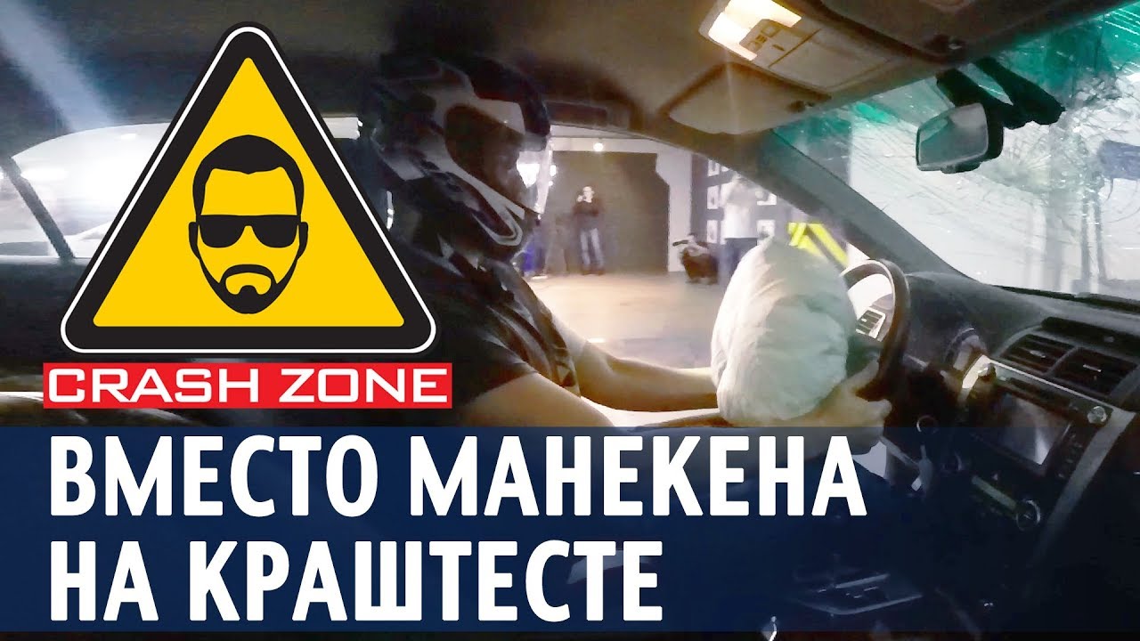 Поучаствовал в краш-тесте вместо манекена | CRASH ZONE |