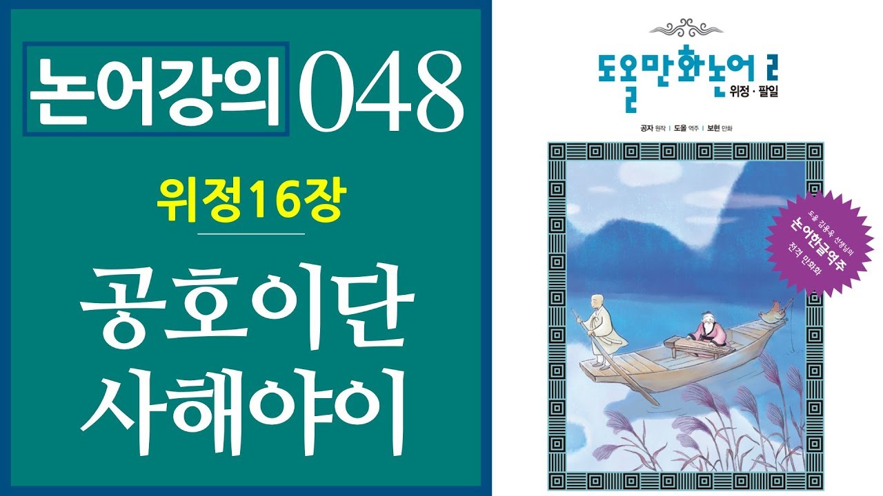 [논어강의 048] 미신을 믿는 사람들에게 - 공호이단 사해야이