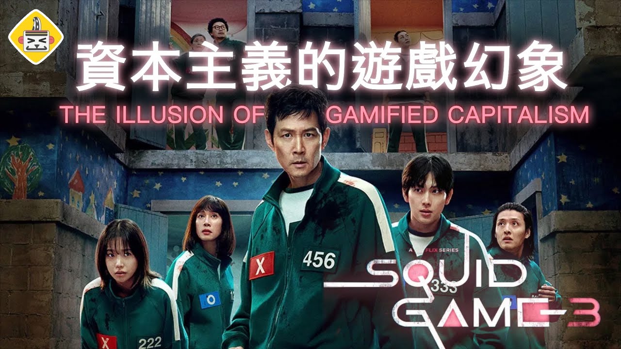 《魷魚遊戲》哲學解析🎪 資本主義的遊戲讓人翻轉階級?還是泯滅人性？是你玩遊戲，還是遊戲玩你？ 超級歪電影院EP31