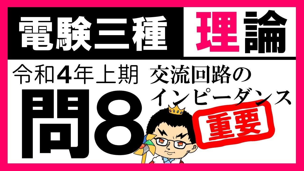 【電験三種】理論 令和４年上期 問8／【電気回路】インダクタンス接続前後の交流電力
