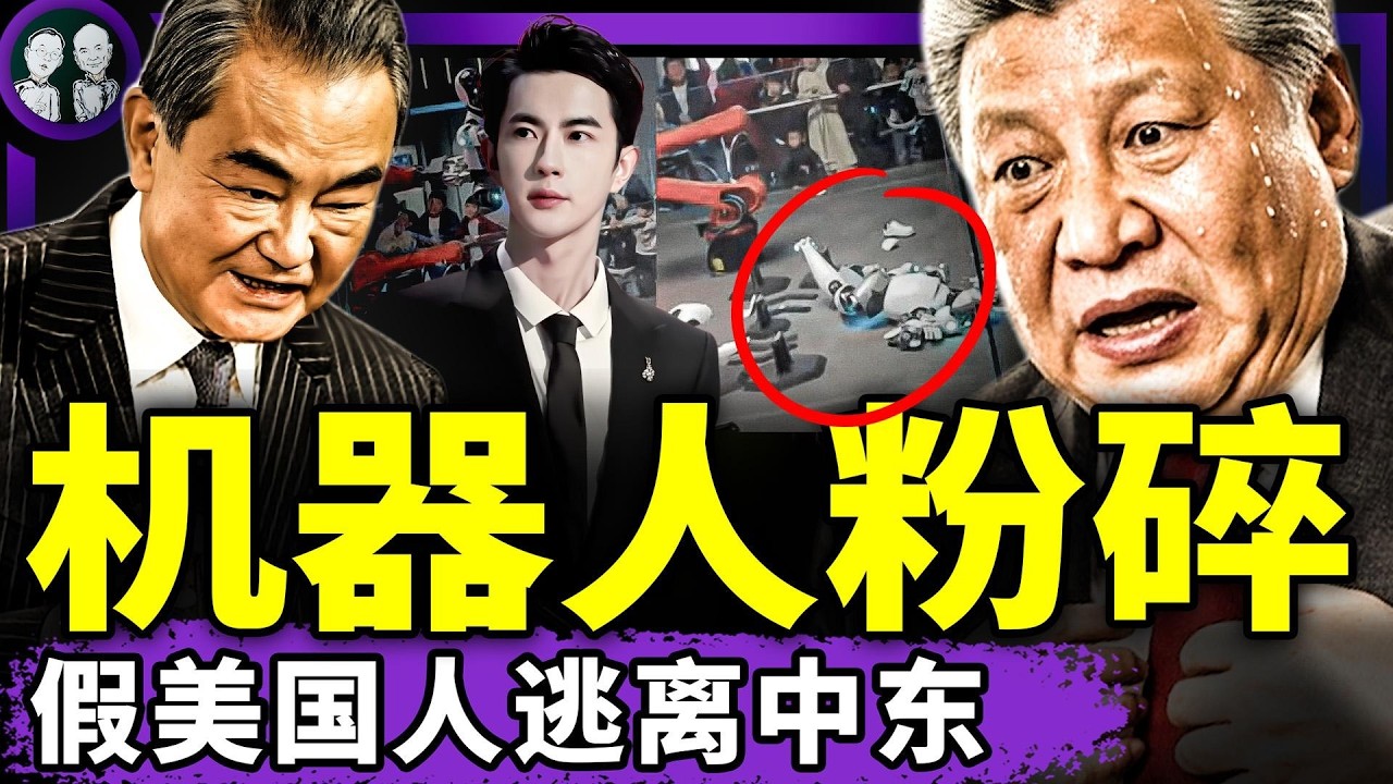 中國留學生冒充美國公民逃離中東！人大代表催16歲早育引眾怒！上海機器人展覽翻車！返鄉潮持續，全民躺平！於朦朧茶園樹被砍藏貓膩！（老北京茶館/第1577集/2026/03/10）
