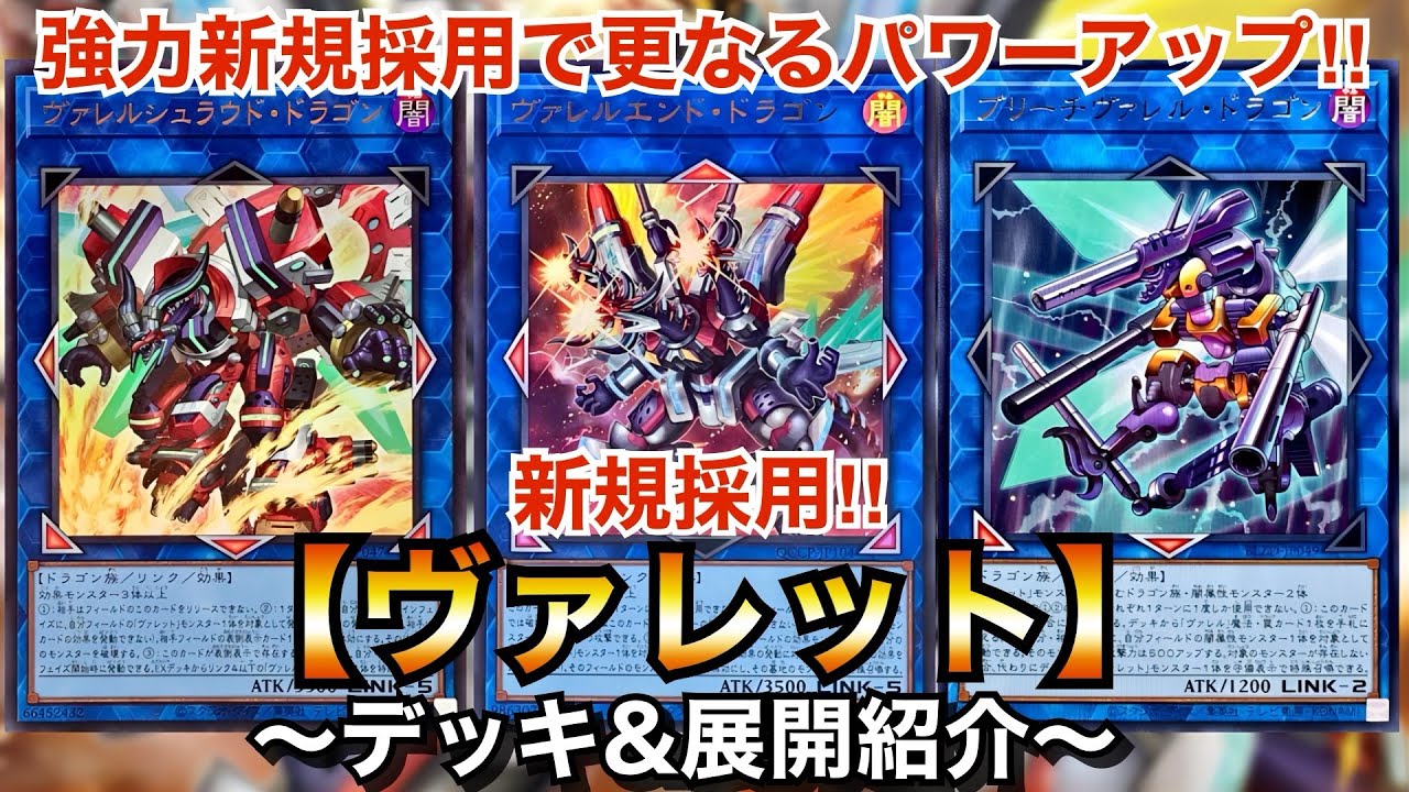 【遊戯王】強力新規でパワーアップ！新規採用ヴァレット【デッキ＆展開紹介】