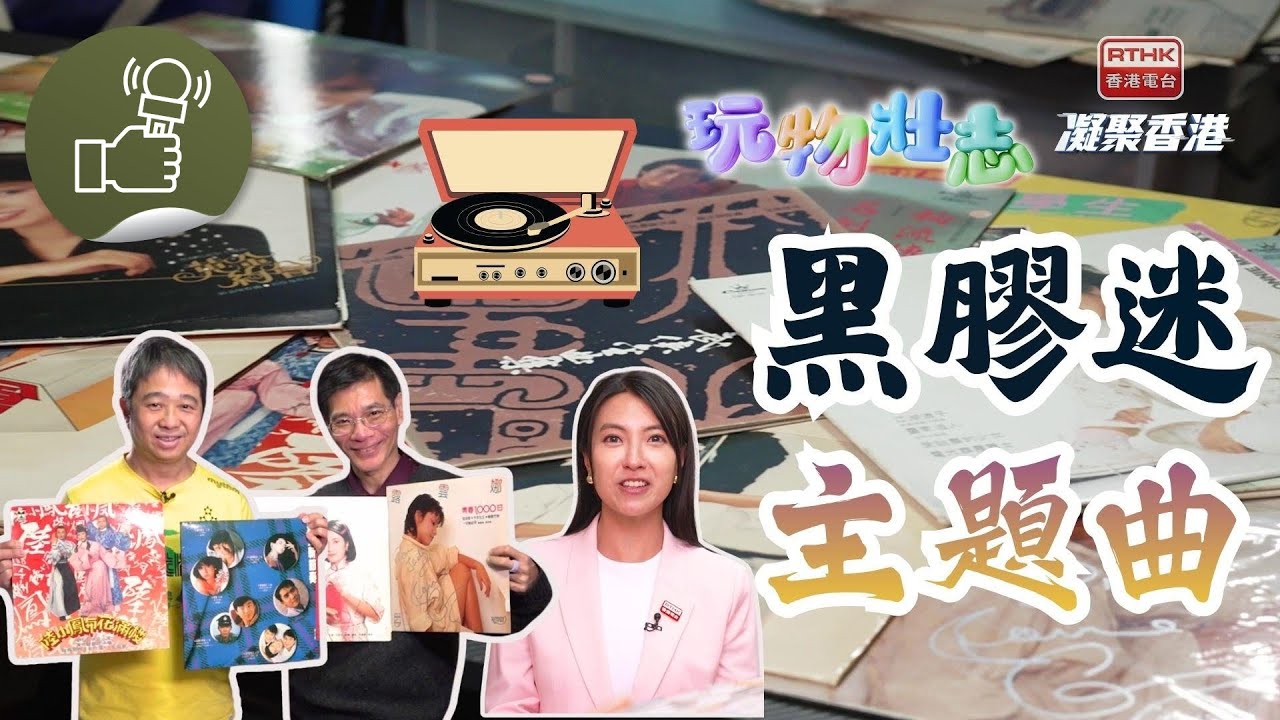 凝聚香港 - 玩物壯志 - 儲黑膠去到儲Number！黑膠迷推介電視劇主題曲！