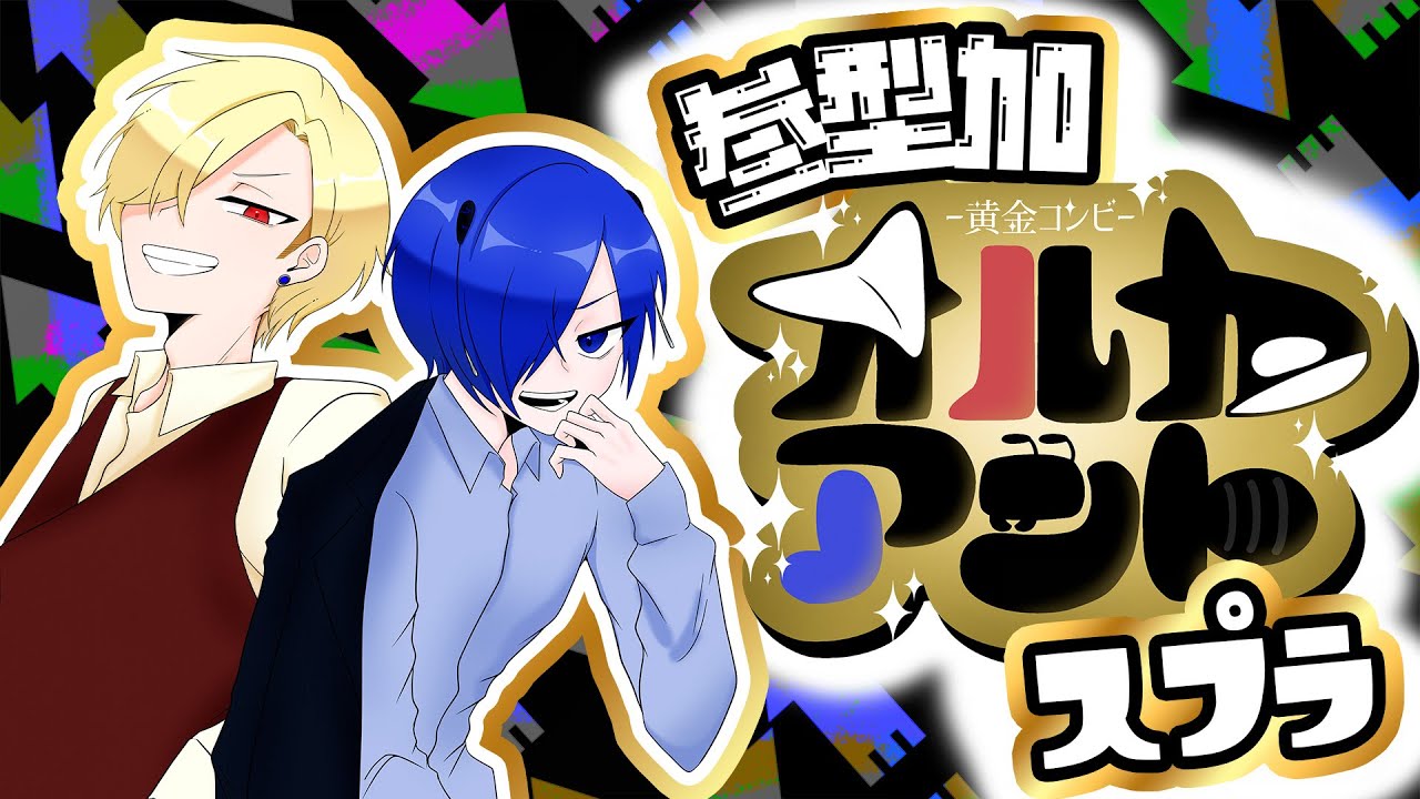 【＃スプラトゥーン3】えっ！！オルカ・アントって今日が周年なんですか？！？！？8周年！！！【#参加型】