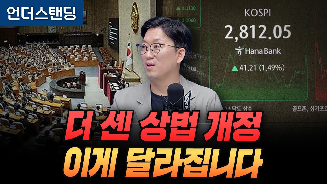 (3화) 더 센 상법 개정, 이게 달라집니다 | 코리아 디스카운트 3화 | 와이즈포레스트 천준범 변호사/대표