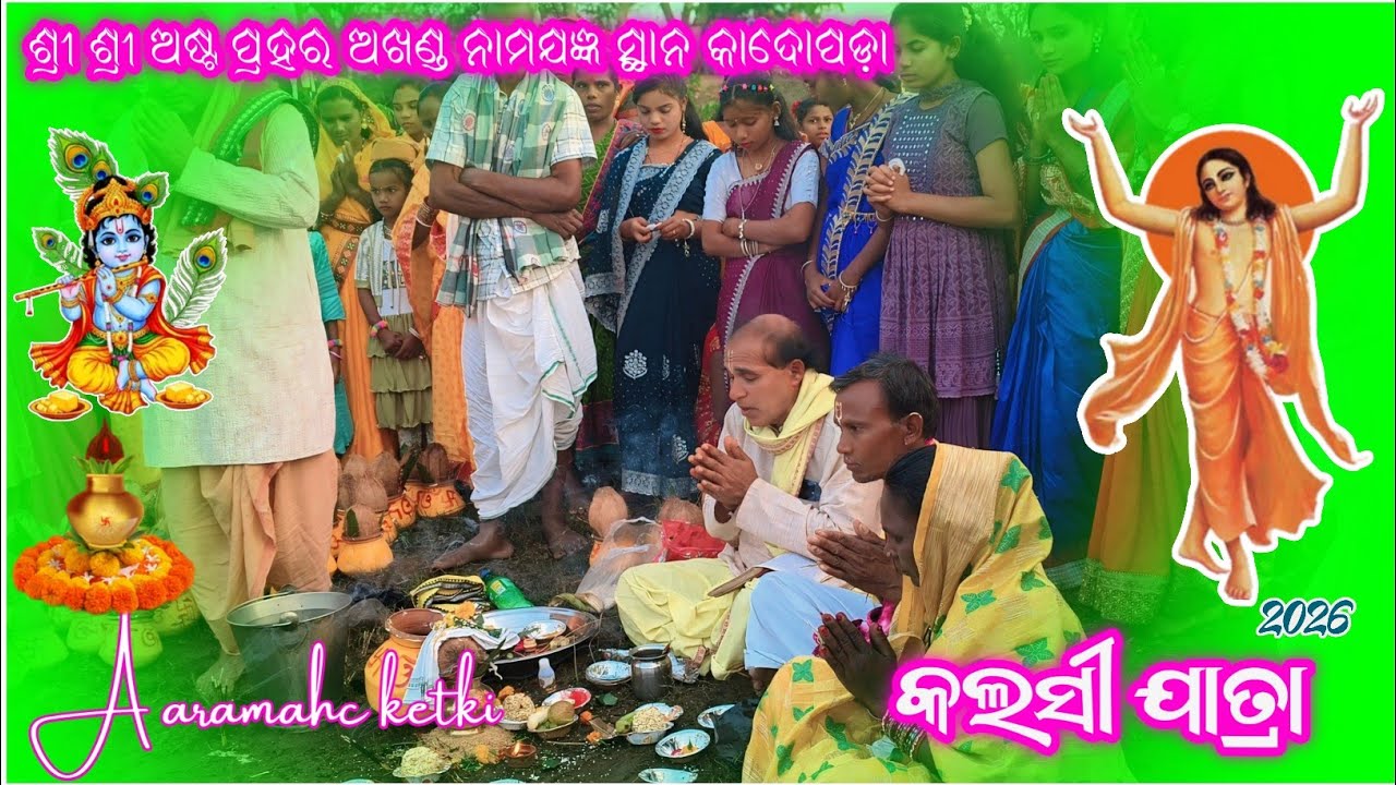 କାଦୋପଡ଼ା🌿ଶ୍ରୀ ଶ୍ରୀ ଅଷ୍ଟ ପ୍ରହର ଅଖଣ୍ଡ ନାମଯଜ୍ଞ କଲସୀ ଯାତ୍ରା🌿2026/#kadopadakirtan party1@Aaramahc_ketki 