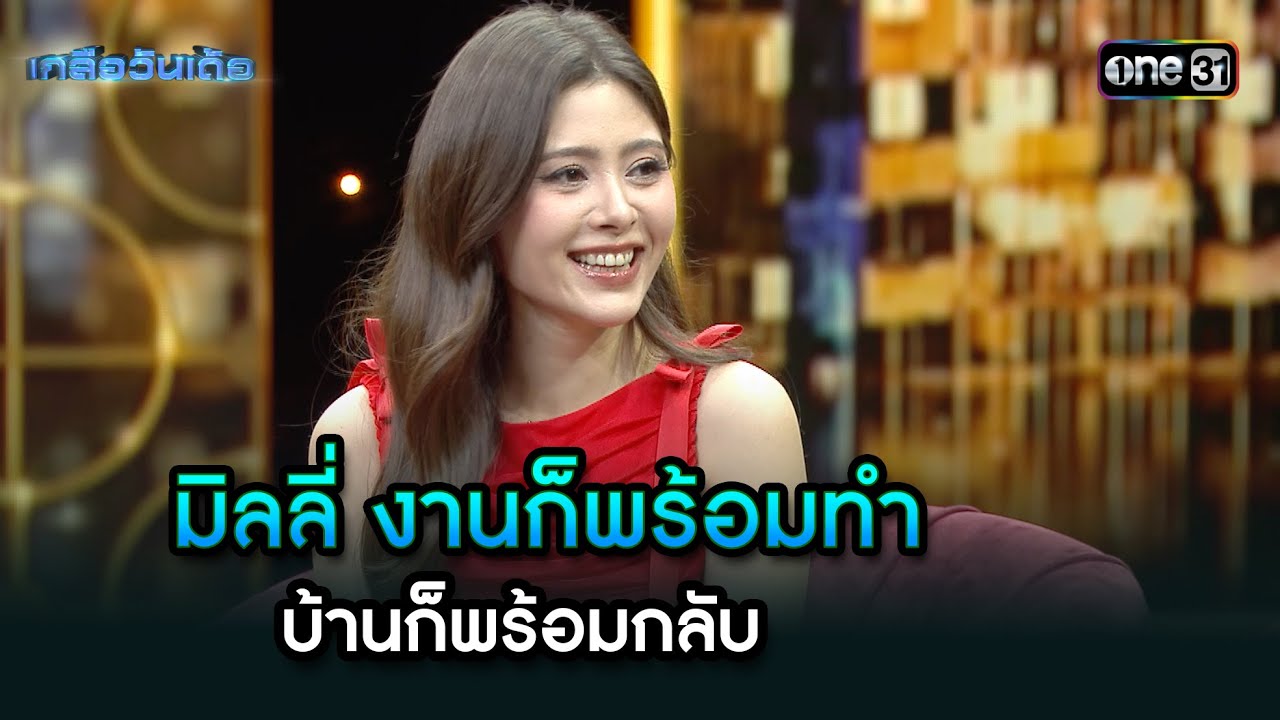 มิลลี่ งานก็พร้อมทำ บ้านก็พร้อมกลับ  | Highlight Ep.91 | เกลือวันเด้อ | 10 มี.ค. 68 | one31