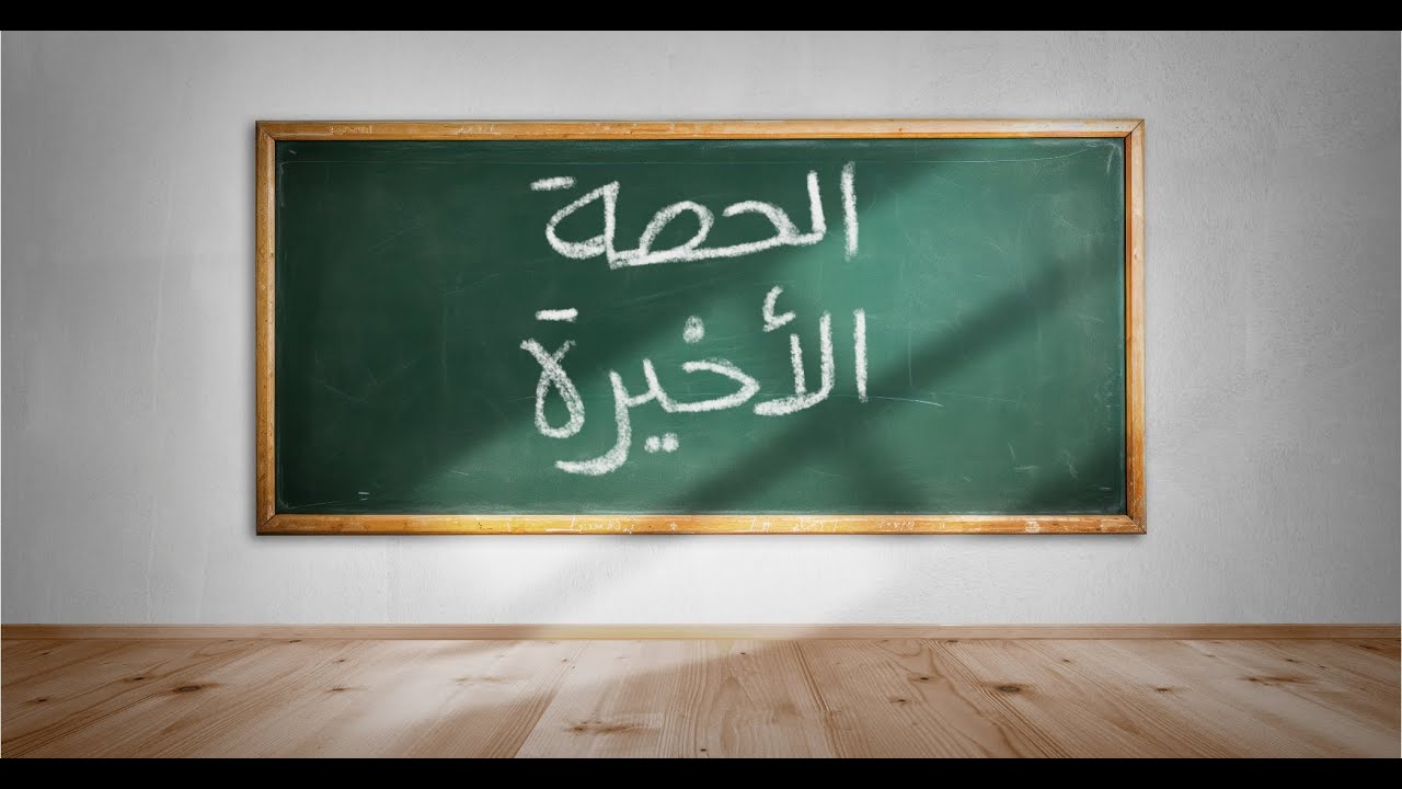 الحصة الأخيرة - تكريم المربية زينب شاهين