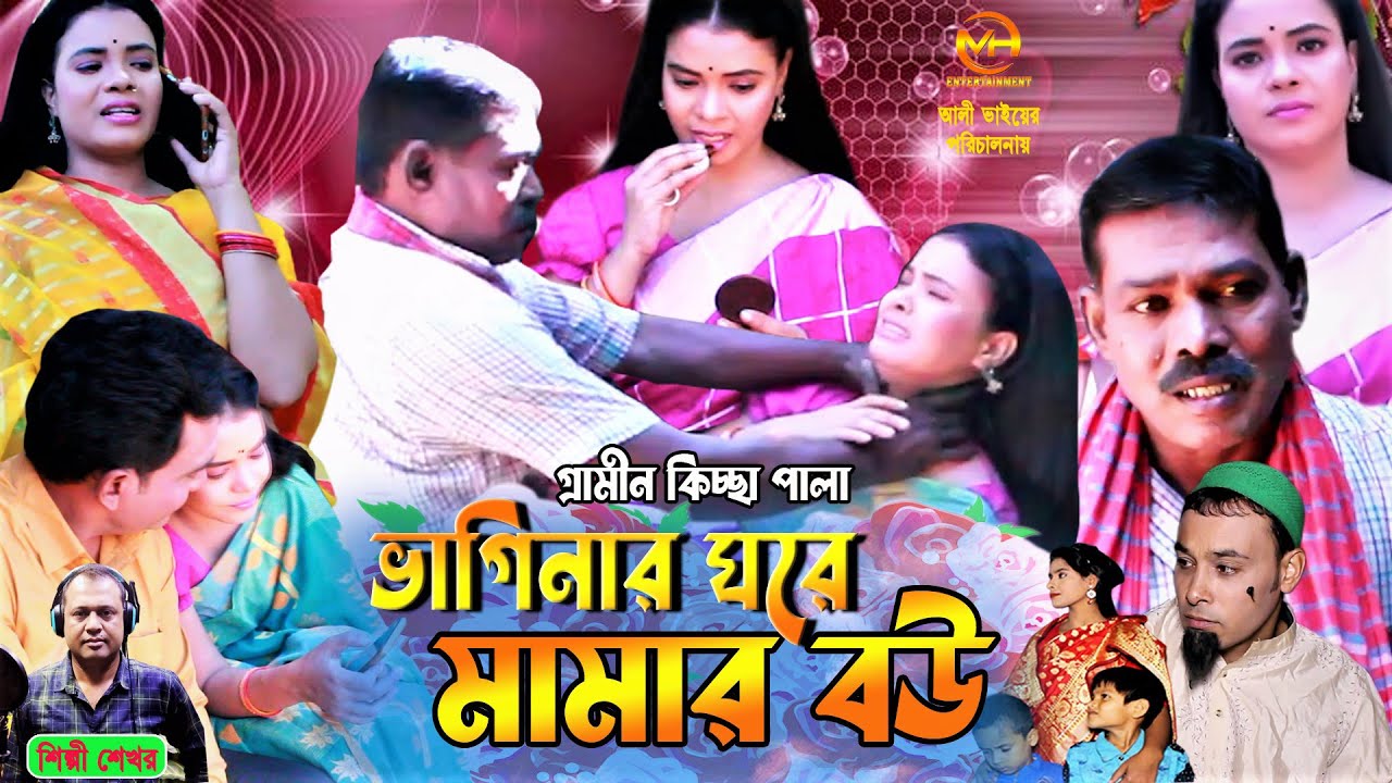 ভাগিনার ঘরে মামার বউ |নতুন গ্রামীন কিচ্ছা পালা | Bhaginar Ghare Mamar bau |শেখর | Gramin kiccha Pala