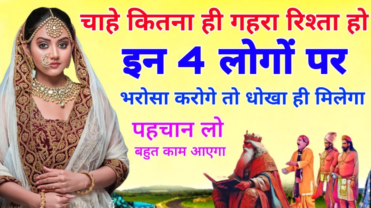 चाहे कितना ही सगा रिश्ता हो इन 4 लोगों पर भरोसा करोगे तो धोखा ही मिलेगा|| पहचान लो बहुत काम आएगा