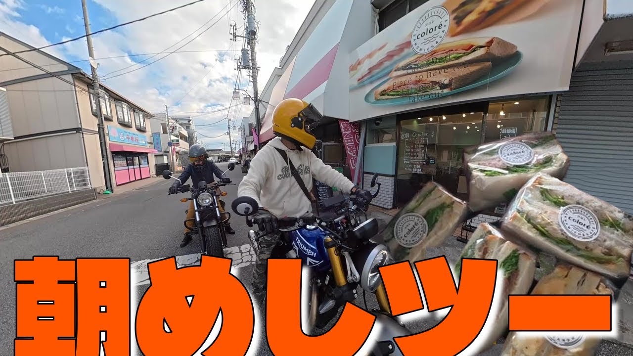 【モトブログ】いつもの朝めしツーです！
