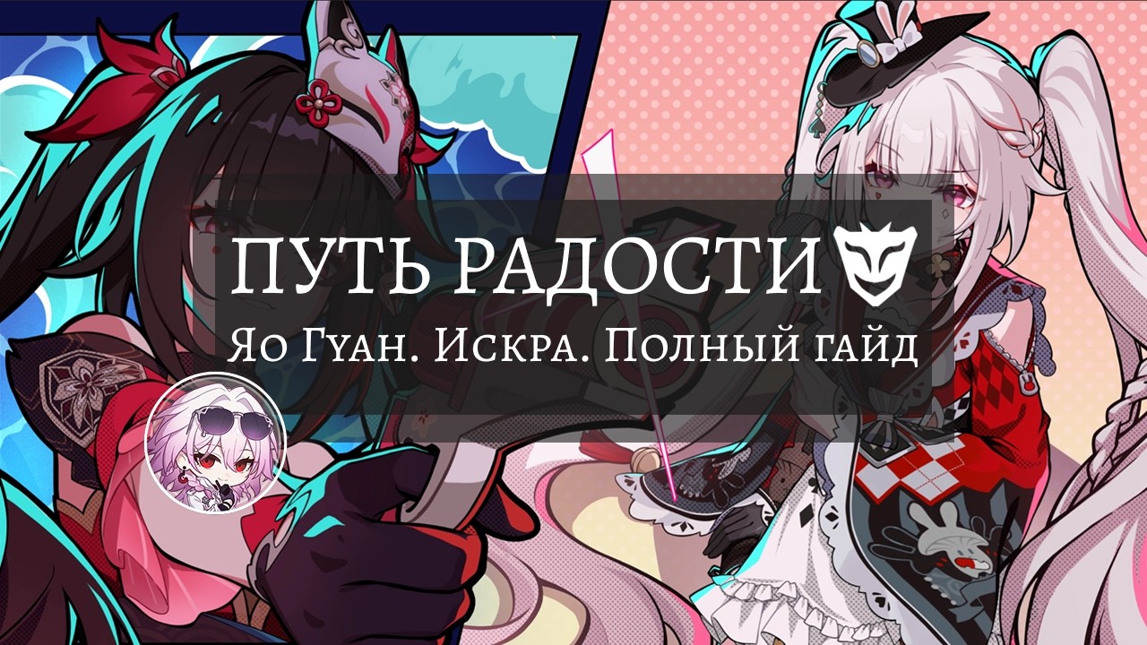 Путь Радости, Яо Гуан, Искра. Углублённый гайд | Honkai: Star Rail
