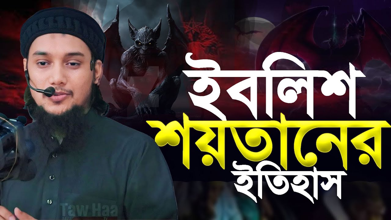 ইবলিশ শয়তানের ইতিহাস: উস্তায আবু ত্বহা আদনান Abu Toha adnan | Taw Haa Tv