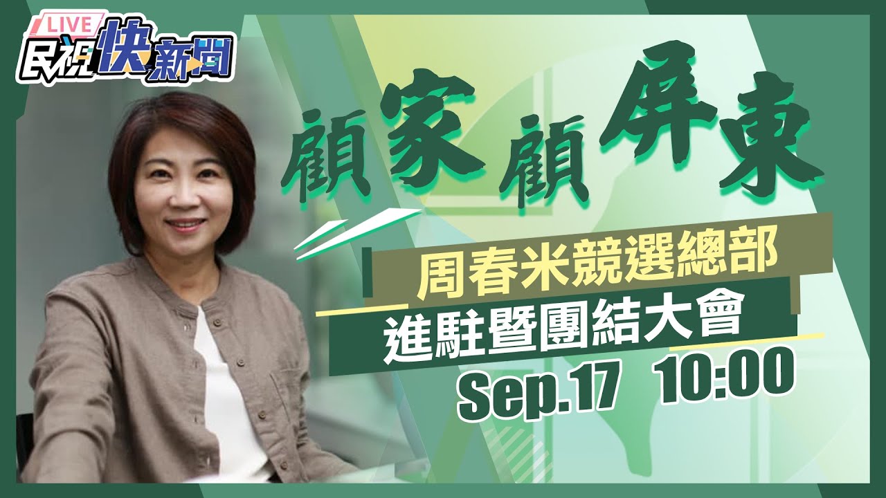【LIVE】0917 周春米競選總部進駐暨團結大會｜民視快新聞｜