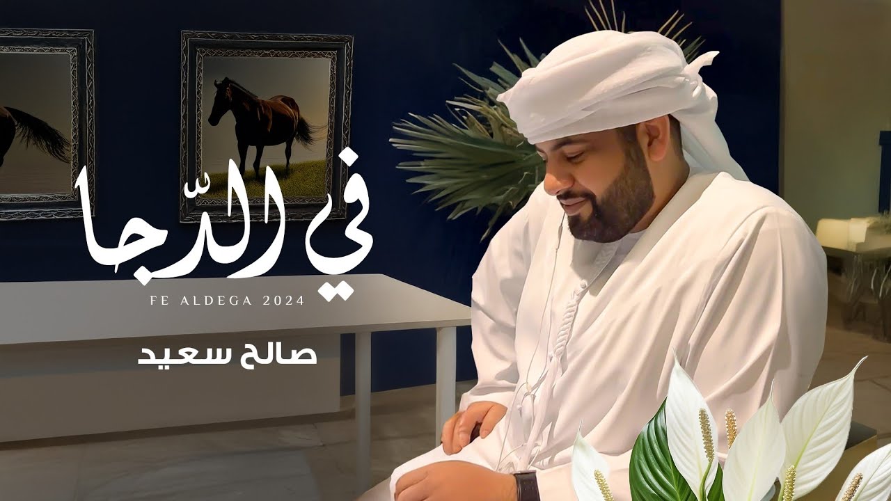 صالح سعيد - في الدجا (حصرياً) | 2025