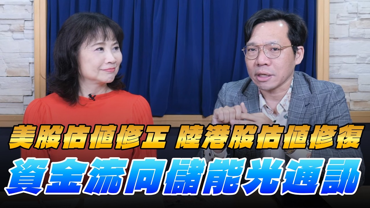 '26.02.24【豐富│財經起床號】林昌興談「美股估值修正 陸港股估值修復 資金流向儲能光通訊」