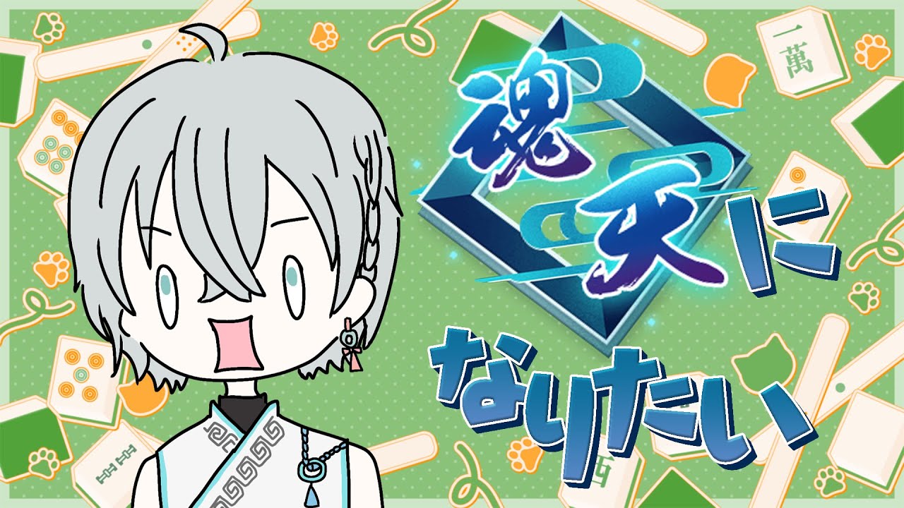 【 #雀魂 】まったり勝つ！段位戦！【新人Vtuber】