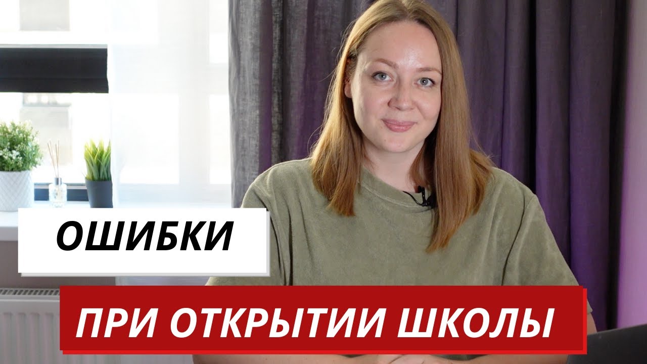 10 ОШИБОК при открытии своего учебного / детского центра