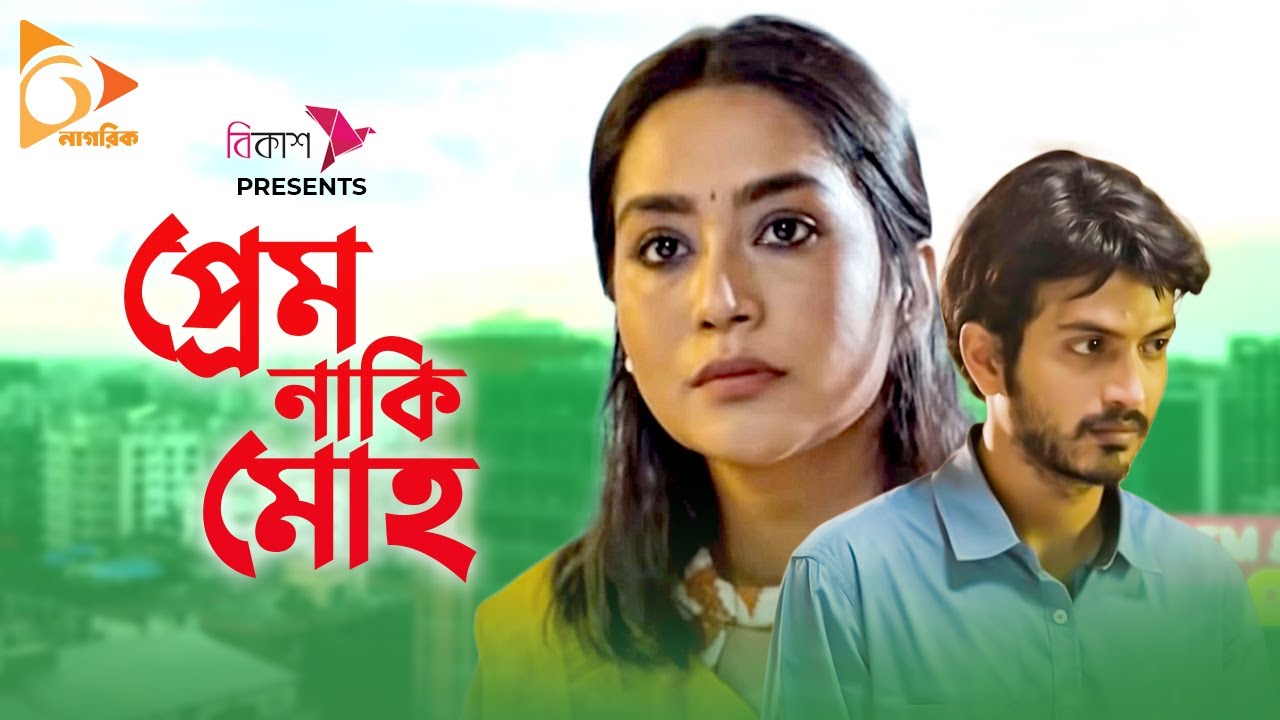 Prem Naki Moho | প্রেম নাকি মোহ |  Eid Ul Adha Natok | Zakia Bari Mamo | Yash Rohan | Nagorik Natok