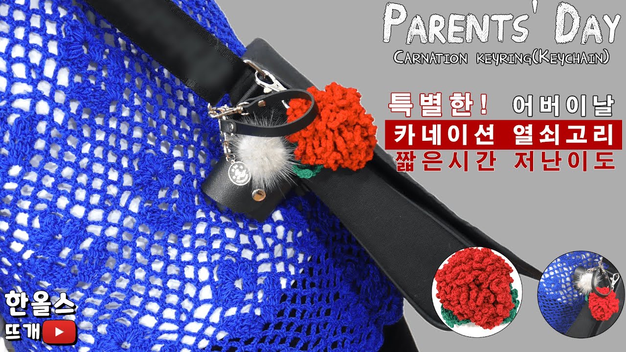 [한올스 시즌 2 2화](코바늘) 2021 리뉴얼 초간단 카네이션 열쇠고리!