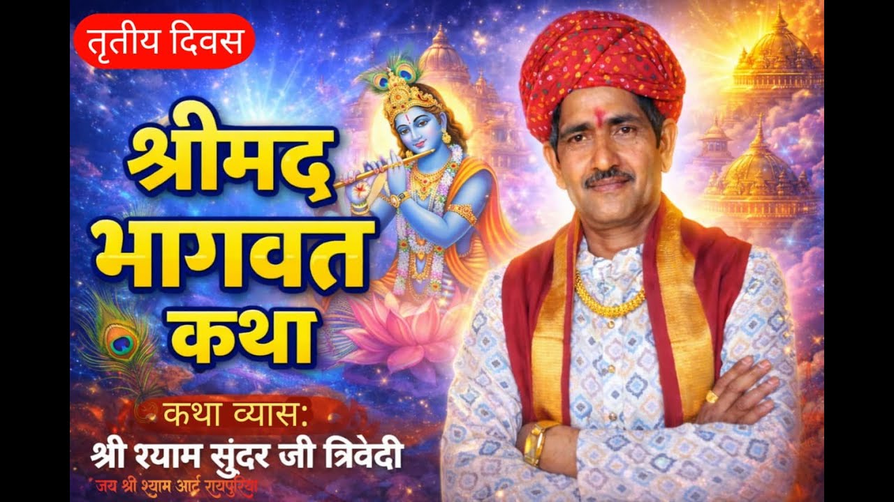 श्रीमद् भागवत कथा पं श्री श्यामसुंदर जी त्रिवेदी द्वारा ,रायपुरिया तह. पेटलवाद जि. झाबुआ