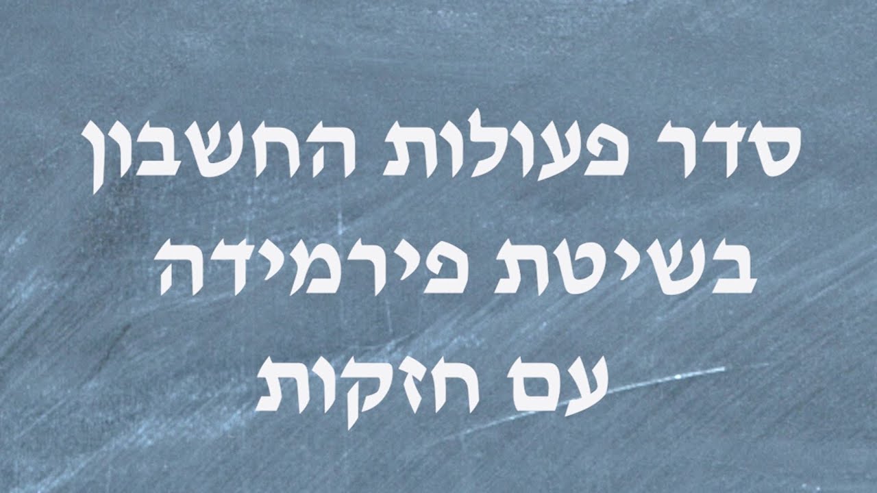 סדר פעולות החשבון בשיטת פירמידה עם חזקות